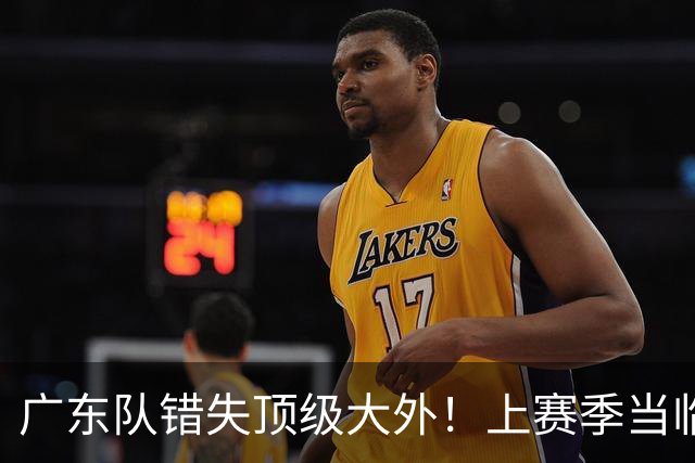 广东队错失顶级大外！上赛季当临时工不珍惜，今场均20+11统治澳洲NBL